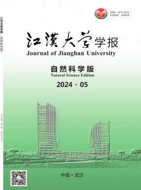 江汉大学学报·自然科学版期刊